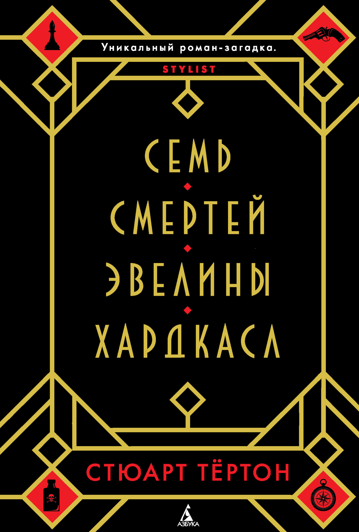 Обложка книги «Семь смертей Эвелины Хардкасл»